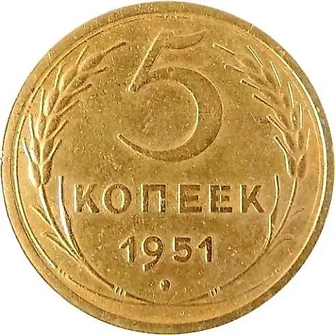 5 Kopecks 1951, Obverse 3.21A — 1