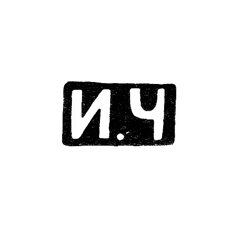 Mark of an Unknown Kiev Master - Initials "I.Ch" - 1837-1838