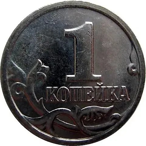 1 копейка 2002, М — 1