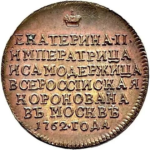 Token 1762, commemorating the coronation of Empress Catherine II, restrike — 1
