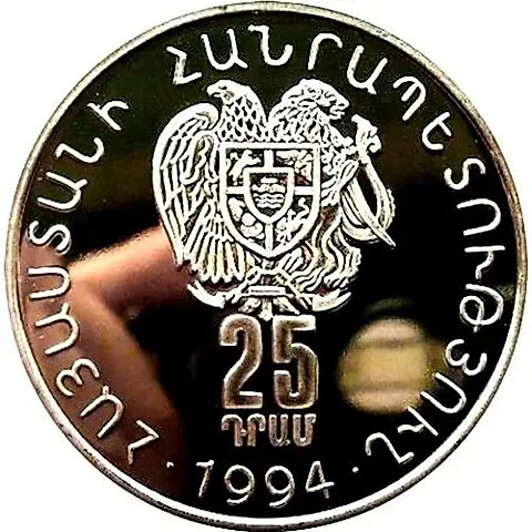 25 Drams 1994, David of Sasun [Armenia] — 1
