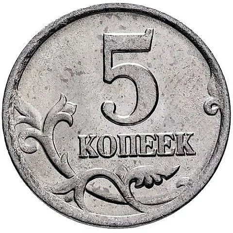 5 копеек 2000, СП — 1