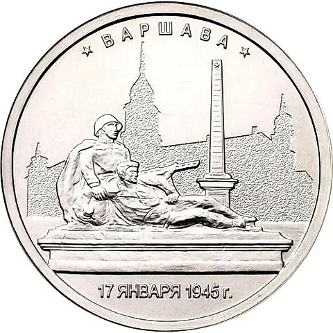5 рублей 2016, ММД, Варшава — 1