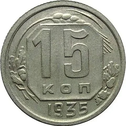15 Kopecks 1935, Obverse 1.2, Reverse V — 1