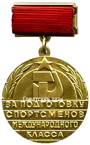 Медаль «За подготовку спортсменов международного класса. Государственный комитет СССР по физической культуре и спорту» — 1