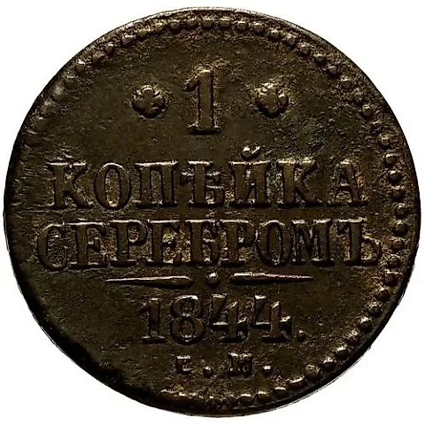 1 копейка 1844, СМ — 1