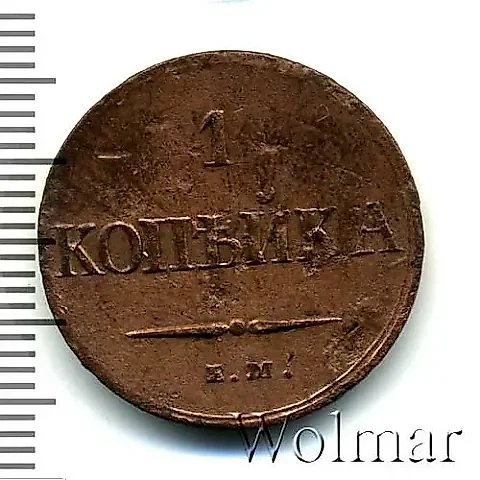 1 копейка 1837, ЕМ-КТ — 1