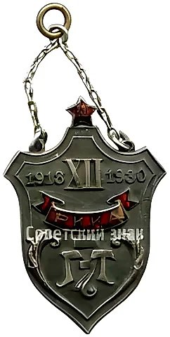 Token "12 Years. 3rd Searchlight Battalion. Workers' and Peasants' Red Army" — 1