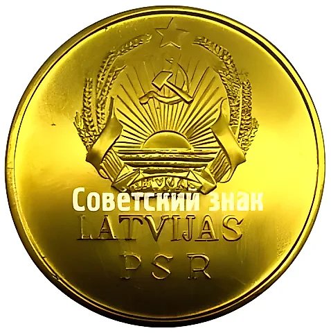 Золотая школьная медаль Латвийской ССР