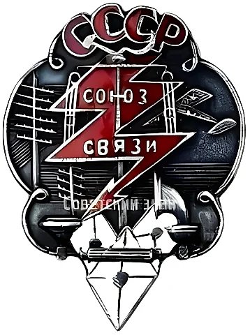 Badge "Union of Workers and Employees of People's Communications" — 1