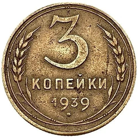 3 kopecks 1939, mule, small flat star, obverse from 20 kopecks 1937, reverse die B — 1