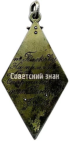 Commemorative Token Dynamo VSK 1st Spartakiad. Irkutsk. 1931 — 2