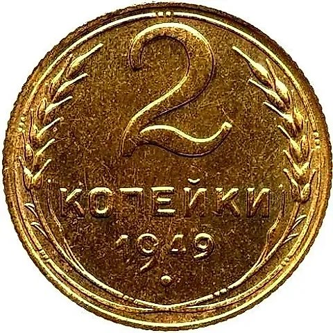 2 Kopecks 1949, Novodel — 1