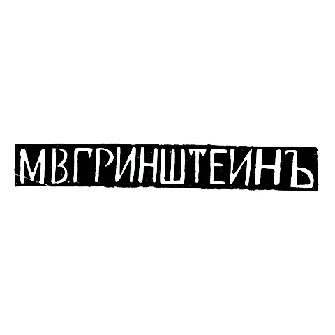 Клеймо мастера Гринштейн М. В. - Тбилиси - инициалы "М.В.ГРИНШТЕИНЪ" - 1899-1908 гг.