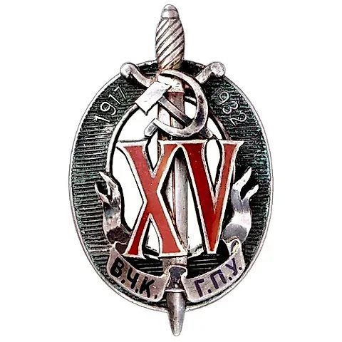 Знак «Почетный работник ВЧК–ГПУ. XV лет» [тип 3] — 1