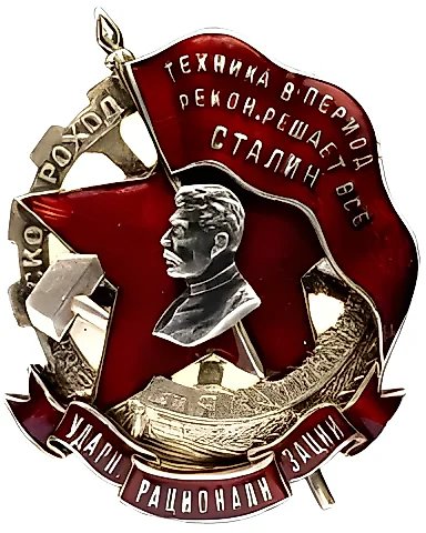 Badge "Udarniku Ratsionalizatsii" (Rationalization Shock Worker) of the "Skorokhod" Factory named after Ya. Kalinin in Leningrad — 1