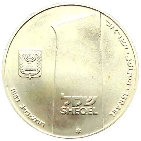 1 Sheqel 1983, 35th Anniversary of Independence [Israel] — 1