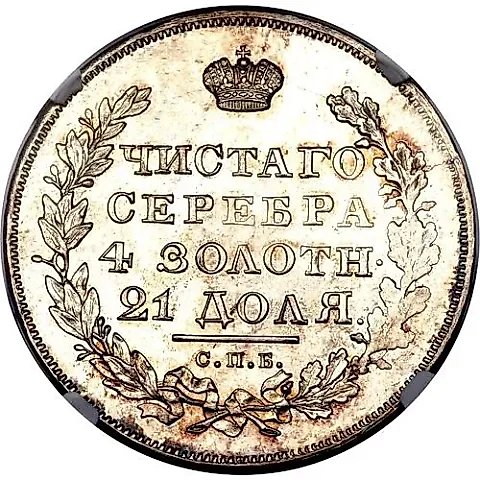 1 рубль 1830, СПБ-НГ, короткие ленты под орлом — 1