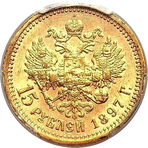 15 рублей 1897, АГ, СС — 1