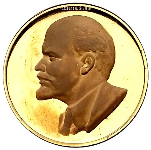 Table Medal "Vladimir Ilyich Lenin" — 1