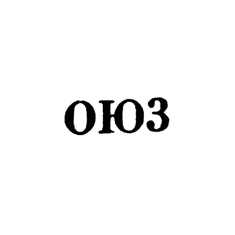 Одесская ювелирно-часовая фабрика - "ОЮ3" - 1953