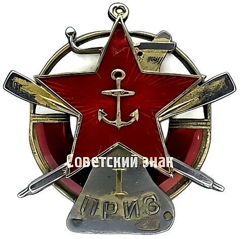 Жетон спортивных соревнований РККФ (Рабоче Крестьянский Красный Флот) «I приз» — 1