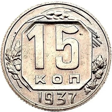 15 Kopecks 1937, Novodel — 1