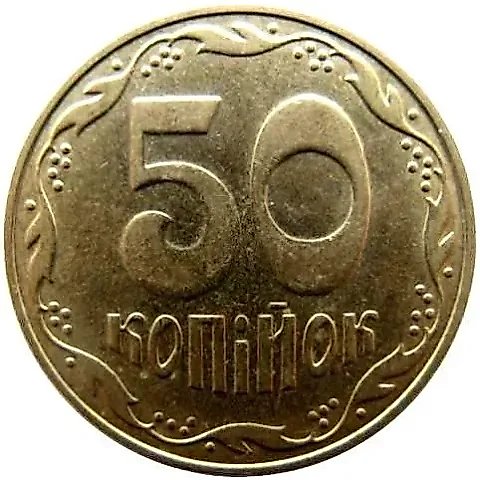 50 копеек 2007, регулярный [Украина] — 1