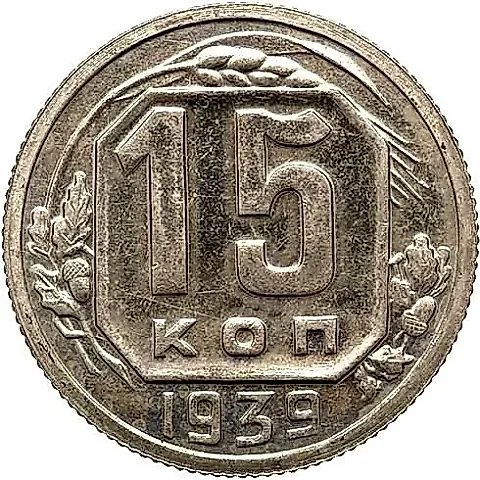 15 Kopecks 1939, Novodel — 1