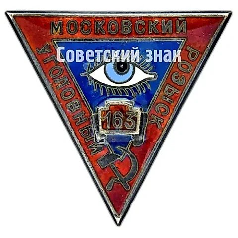 Должностной знак Московского уголовного розыска [тип 2] — 1