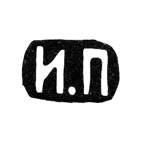 Master's Mark of Prudnikov Ivan Semenovich - Moscow - initials "I.P"