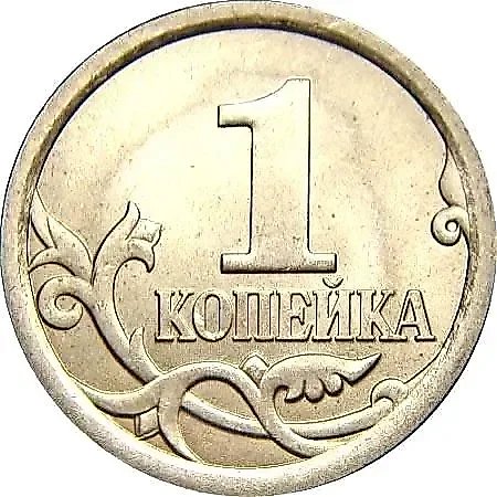1 копейка 2011, СП — 1