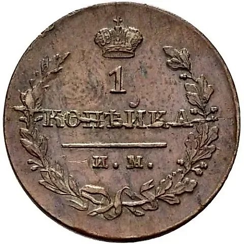 1 копейка 1821, ИМ-ЯВ — 1