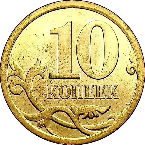 10 копеек 2008, СП — 1