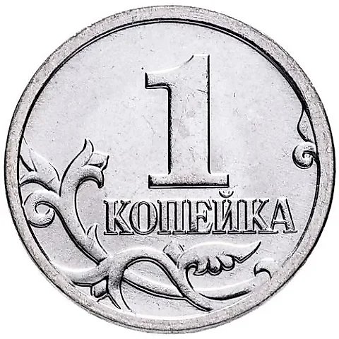 1 копейка 2008, М — 1