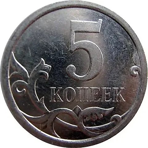 5 копеек 2007, М — 1