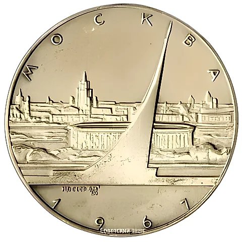 Настольная медаль «Москва. 1967» — 1
