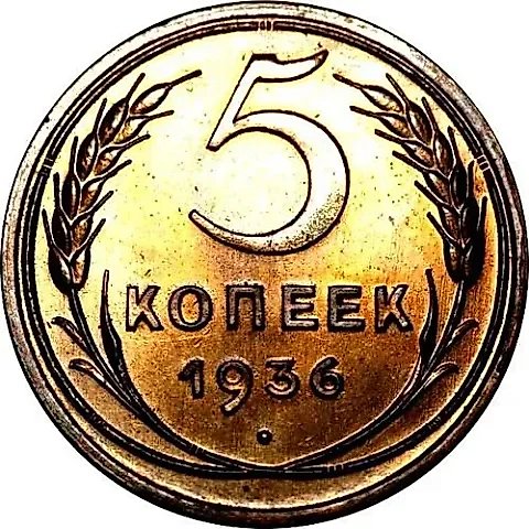5 Kopecks 1936, Novodel — 1