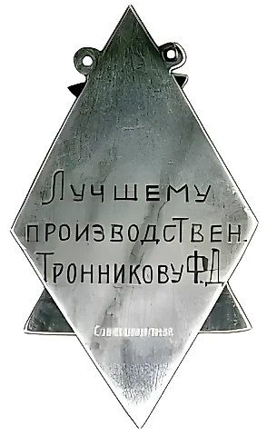 Жетон «Лучшему производственнику фабрикака арт. обувь» — 2