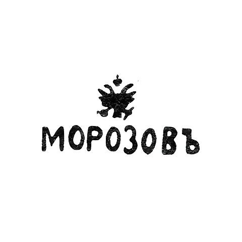Клеймо мастера Морозов Иван Екимович - Ленинград - инициалы "МОРОЗОВЪ"