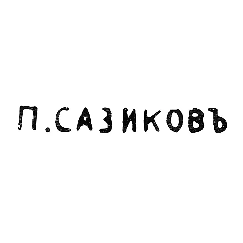 Клеймо мастера Сазиков Павел - Ленинград - инициалы "П.САЗИКОВЪ" - 1870-1880 гг.
