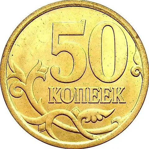 50 копеек 2010, СП — 1