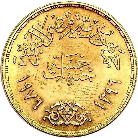 5 Pounds 1976, Death of King Faisal [Egypt] — 1