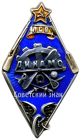 Членский знак ПСО «Динамо». Ленинград — 1