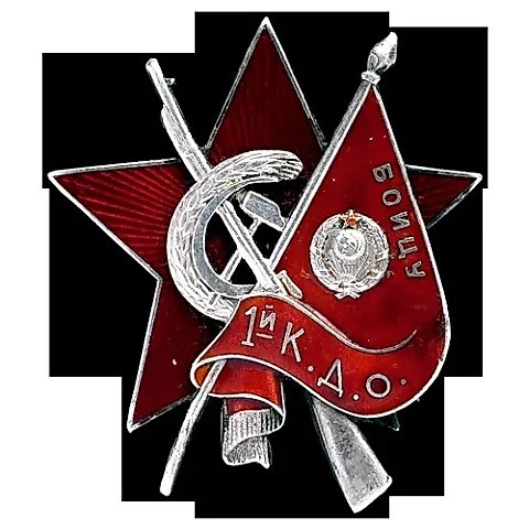 Знак «Бойцу 1-й К.Д.О» — 1
