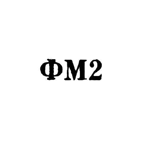 Ювелирная мастерская фабрики ремонта часов - "ФМ2" - 1962