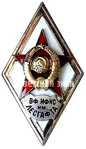 Знак «За окончание военного факультета института физической культуры и спорта им. Лесгафта (ВФ ИФКС им. Лесгафта)» — 1