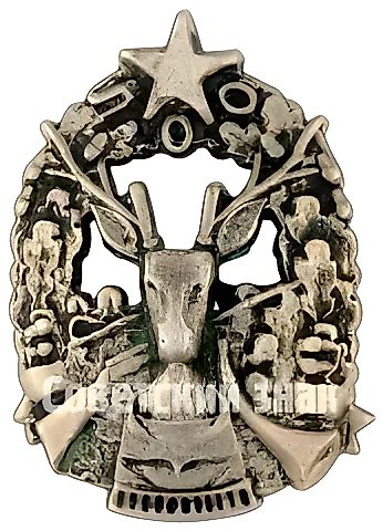Знак «Ленинградского охотничье общество (ЛОО)» — 1