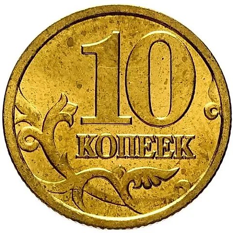 10 копеек 1997, СП — 1