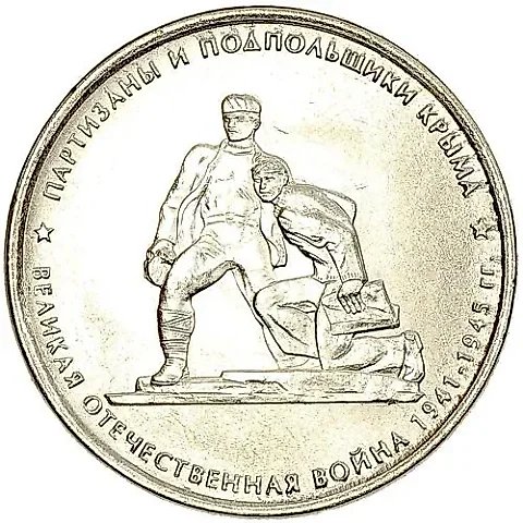 5 рублей 2015, ММД, партизаны — 1